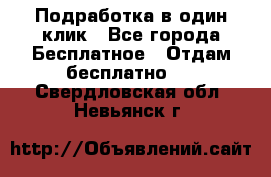 Подработка в один клик - Все города Бесплатное » Отдам бесплатно   . Свердловская обл.,Невьянск г.